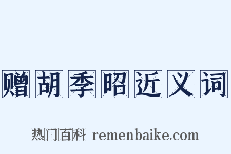 赠胡季昭近义词是什么意思的图片